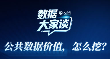 数据大家谈